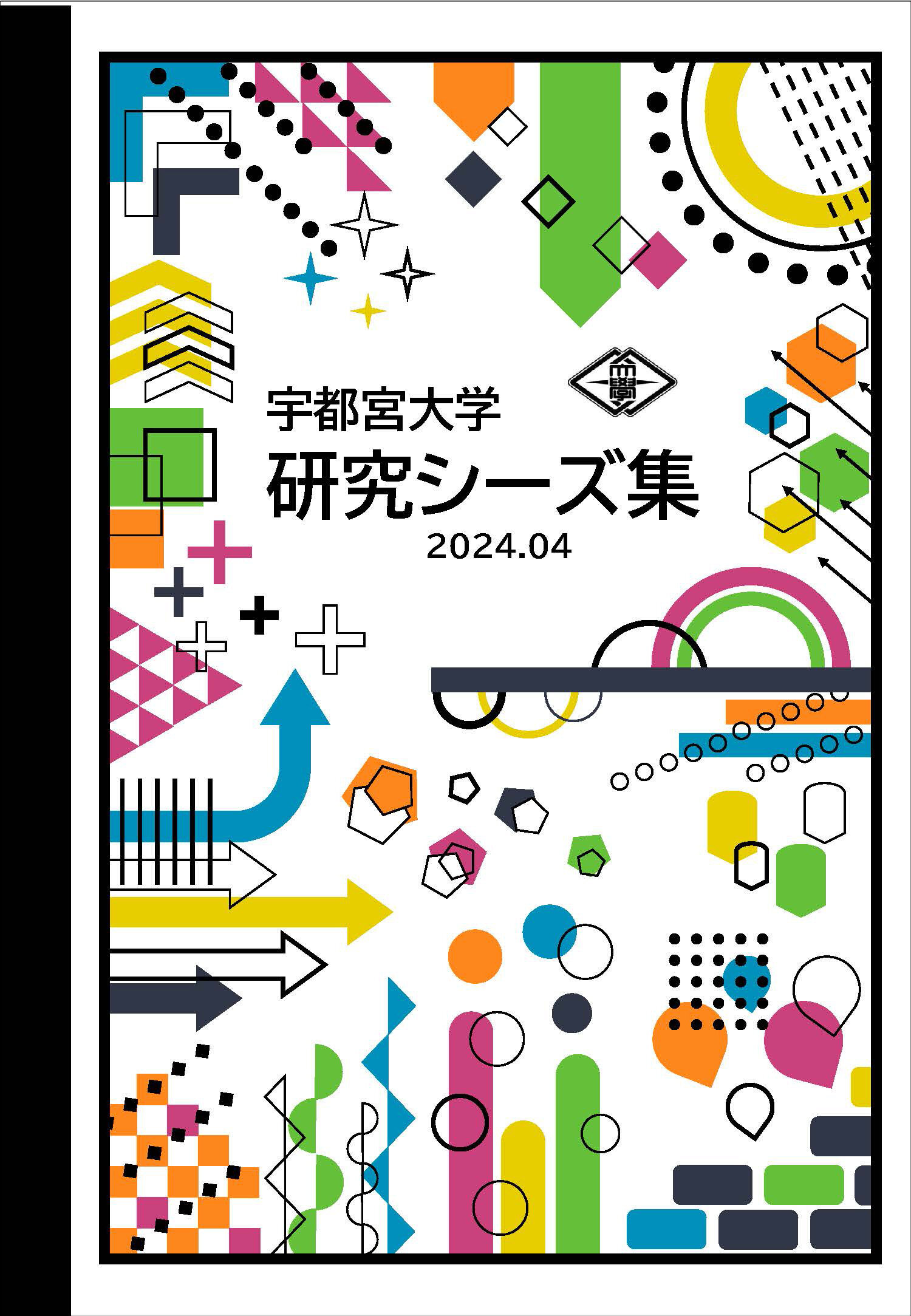研究シーズ集2024の画像