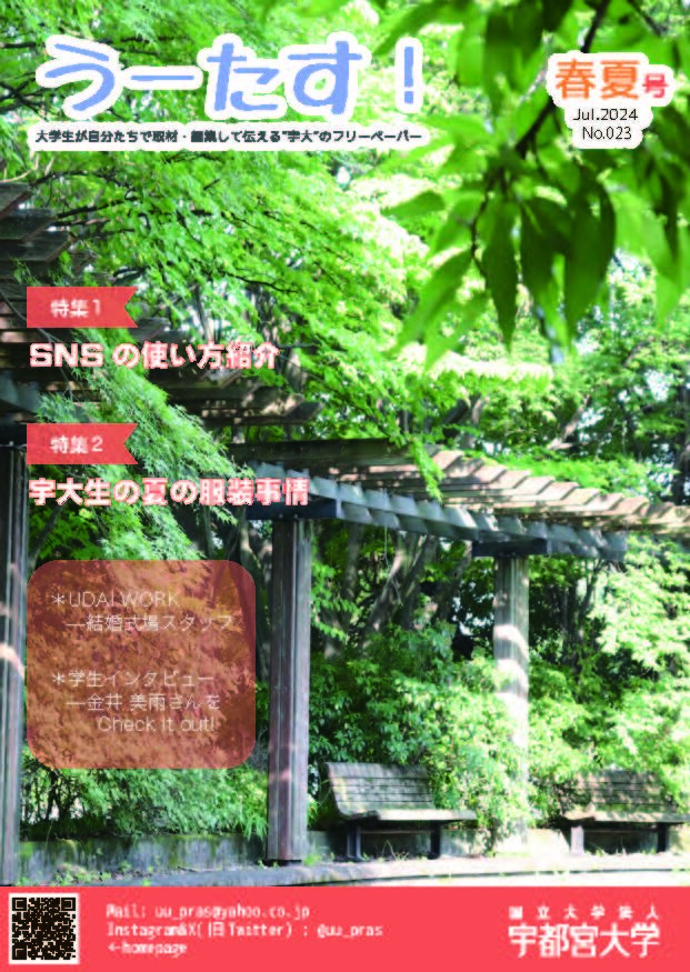 2024年うーたす春夏号の画像