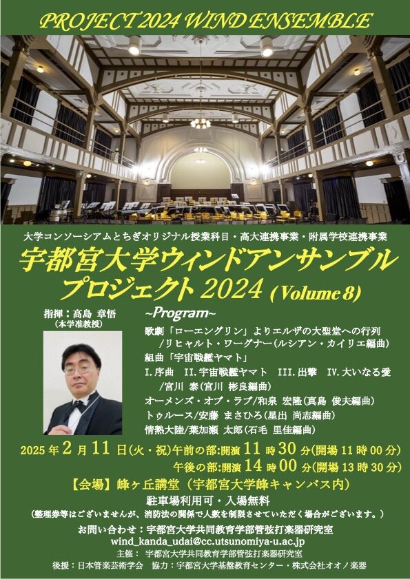 ウィンドアンサンブルプロジェクト2024チラシの表面