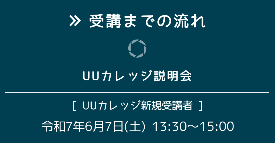 受講までの流れ