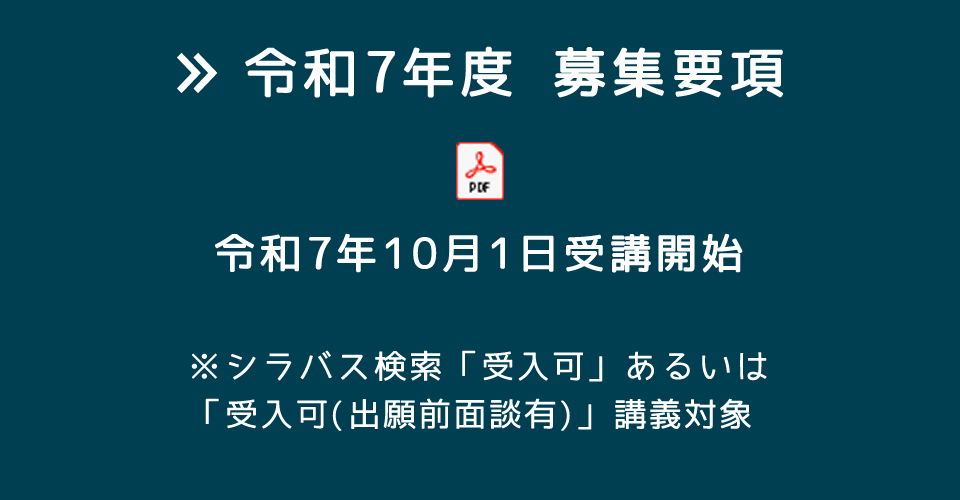 令和7年度募集要項